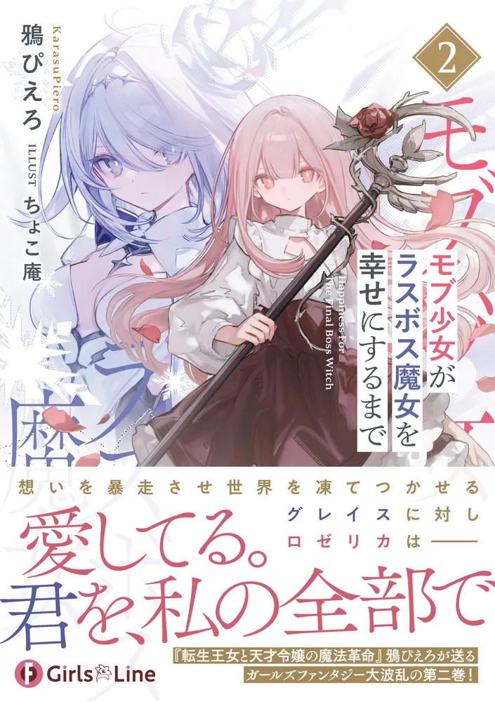 モブ少女がラスボス魔女を幸せにするまで2」鴉ぴえろ [ファンタジア