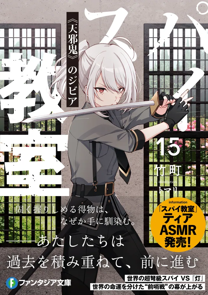 スパイ教室15 《天邪鬼》のジビア」竹町 [ファンタジア文庫] - KADOKAWA