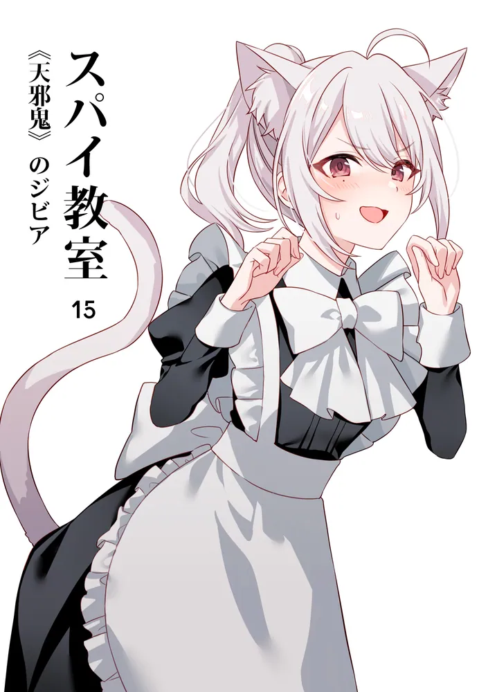 スパイ教室15 《天邪鬼》のジビア」竹町 [ファンタジア文庫] - KADOKAWA