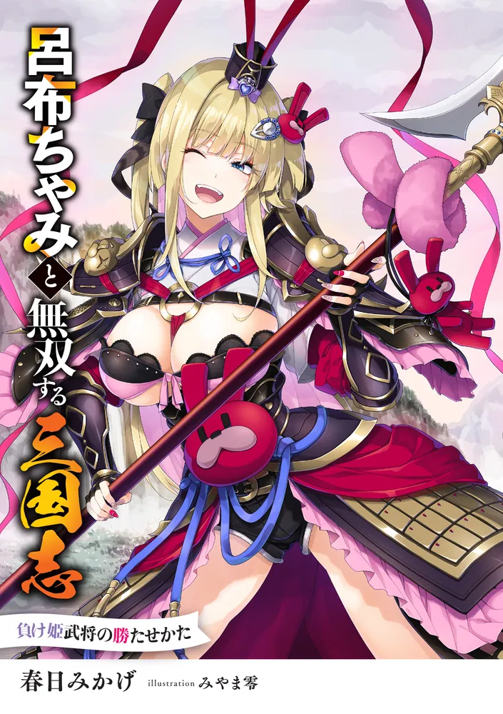 呂布ちゃみと無双する三国志 負け姫武将の勝たせかた」春日みかげ