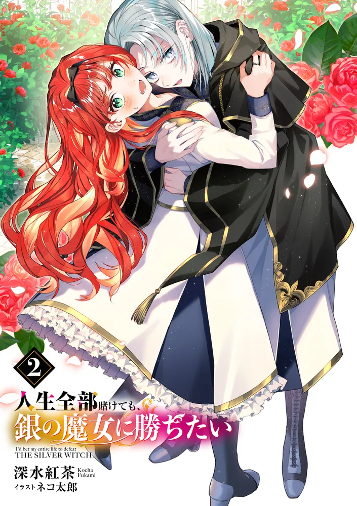 ザ・ファンタジー〈2〉 (カドカワノベルズ―カドカワファンタジー) 人生全部賭けても、銀の魔女に勝ちたい2」深水紅茶 [ファンタジア文庫