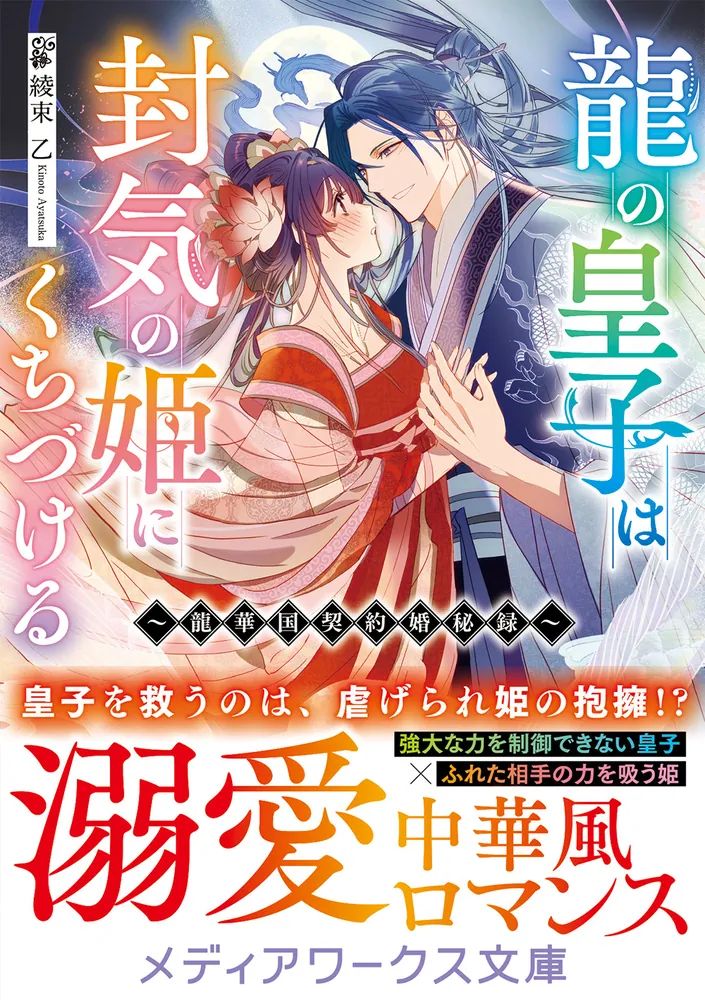 龍の皇子は封気の姫にくちづける ～龍華国契約婚秘録～」綾束乙