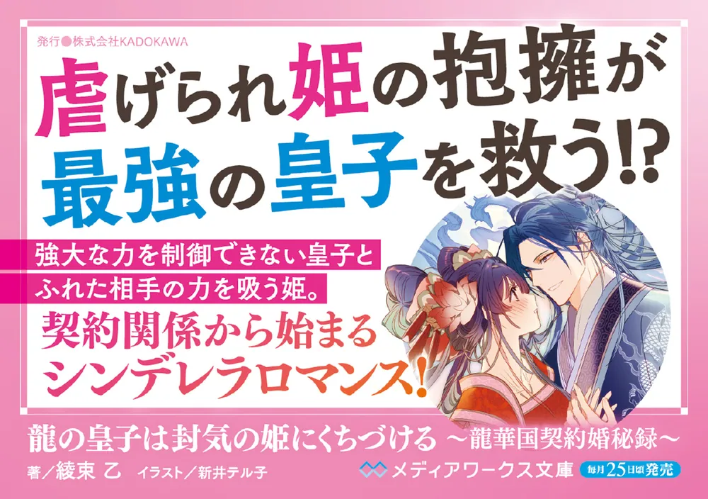 龍の皇子は封気の姫にくちづける ～龍華国契約婚秘録～」綾束乙