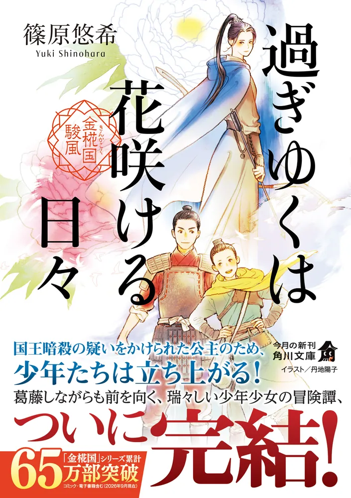 過ぎゆくは花咲ける日々 金椛国駿風」篠原悠希 [角川文庫] - KADOKAWA