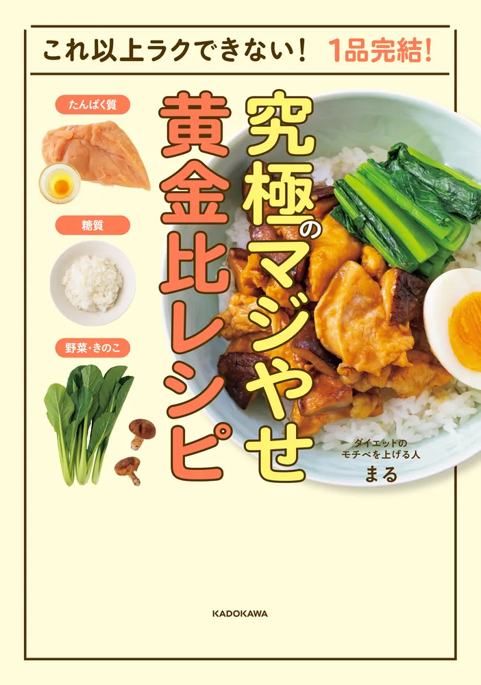これ以上ラクできない！ 1品完結！ 究極のマジやせ黄金比レシピ」まる