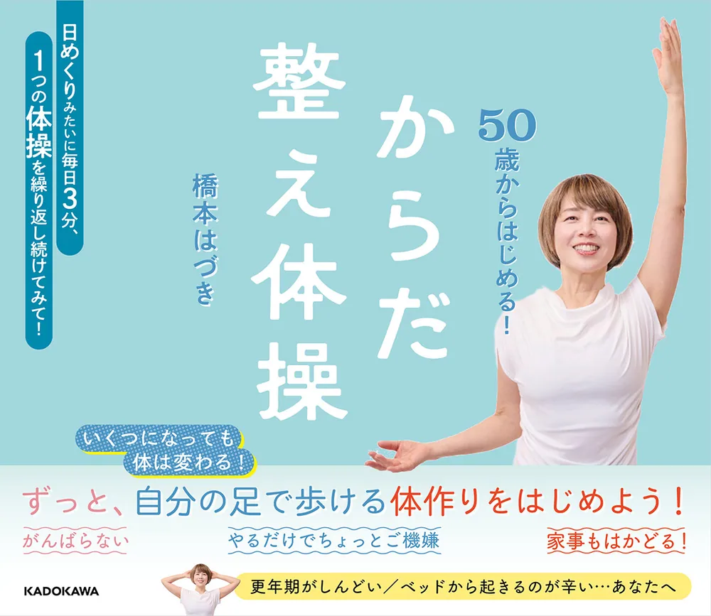 50歳からはじめる！ からだ整え体操」橋本はづき [生活・実用書