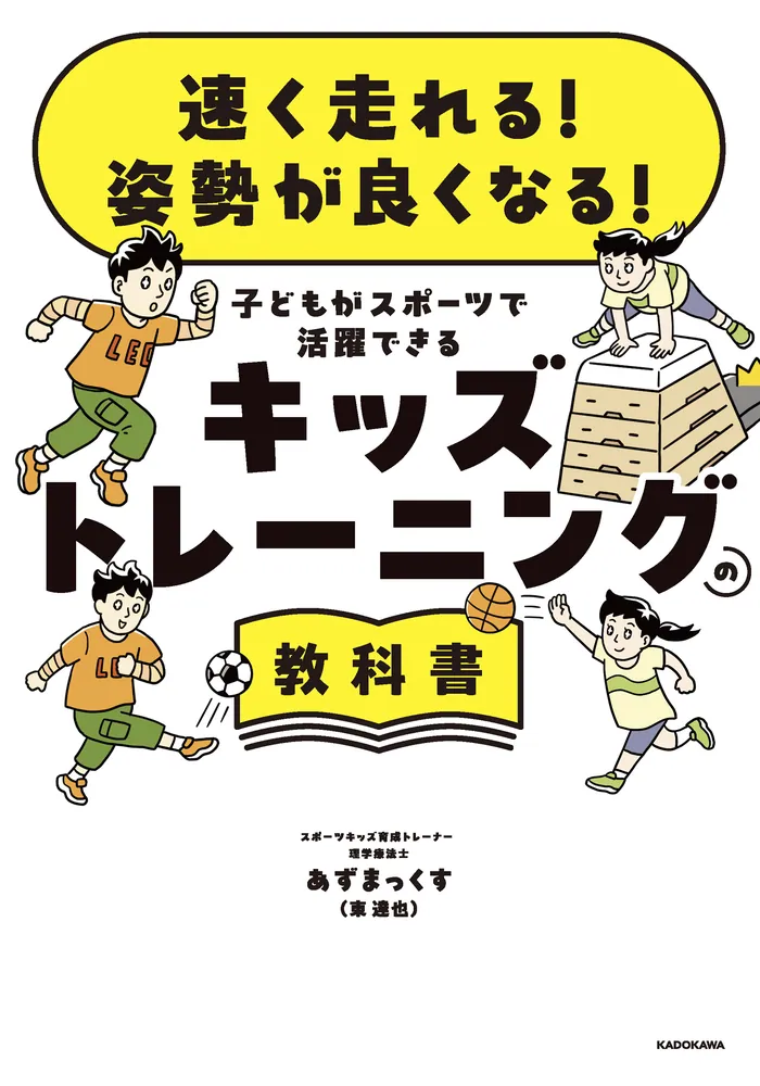 速く走れる！ 姿勢が良くなる！ 子どもがスポーツで活躍できる キッズ