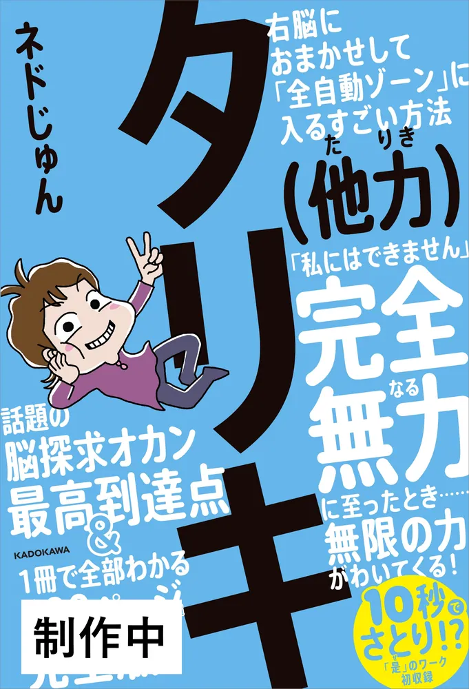 タリキ（他力） 右脳におまかせして「全自動ゾーン」に入るすごい方法