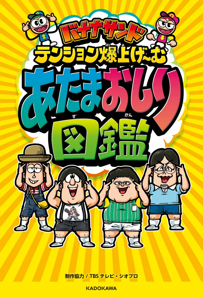 バナナサンド テンション爆上げ～む あたまおしり図鑑」TBSテレビ
