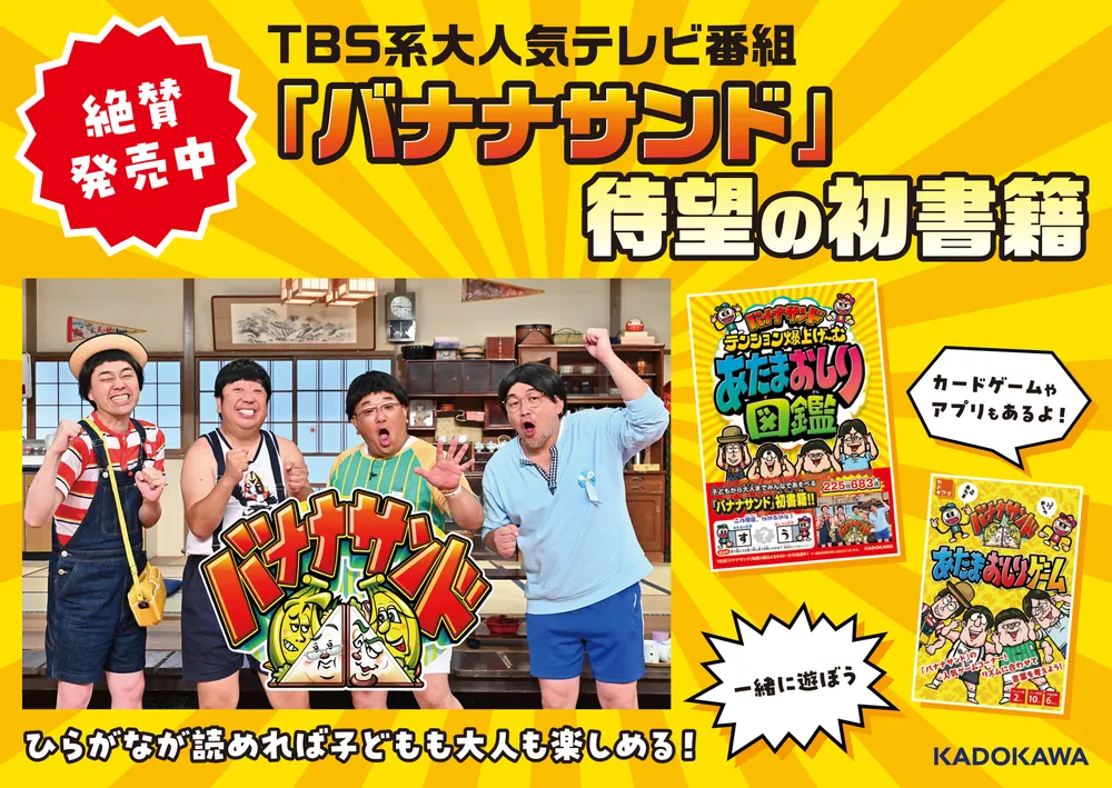 バナナサンド テンション爆上げ～む あたまおしり図鑑」TBSテレビ