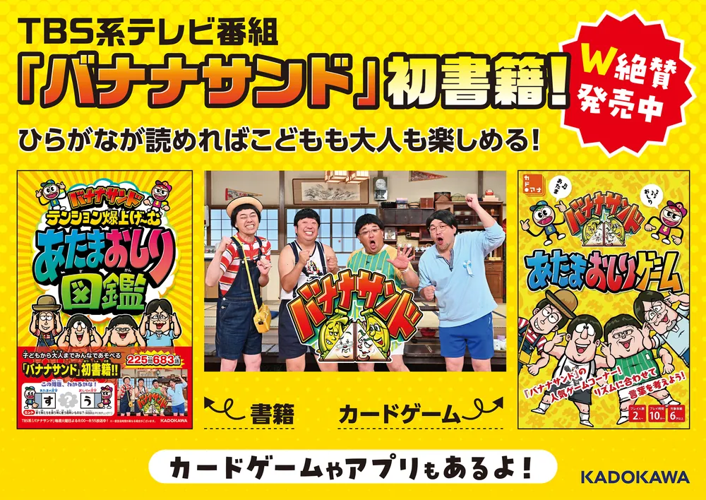バナナサンド テンション爆上げ～む あたまおしり図鑑」TBSテレビ