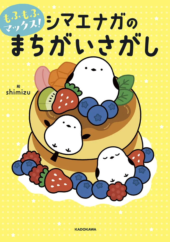 もふもふマックス！ シマエナガのまちがいさがし」shimizu [児童書