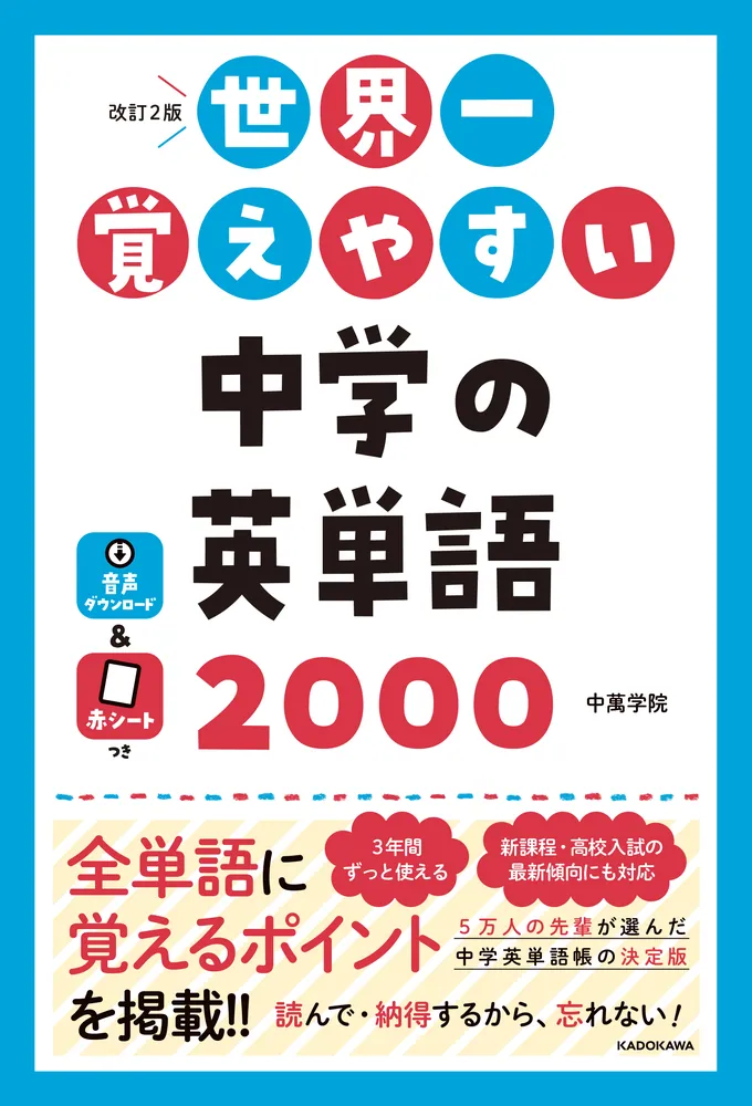 改訂2版 世界一覚えやすい中学の英単語2000」中萬学院 [学習参考