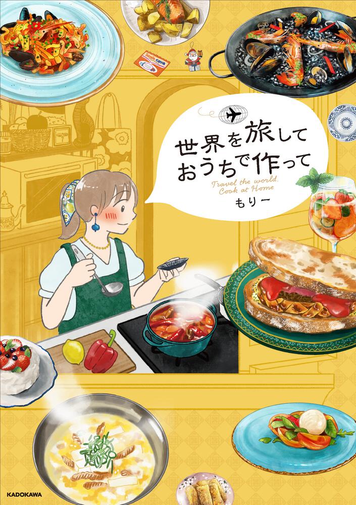 世界を旅して おうちで作って