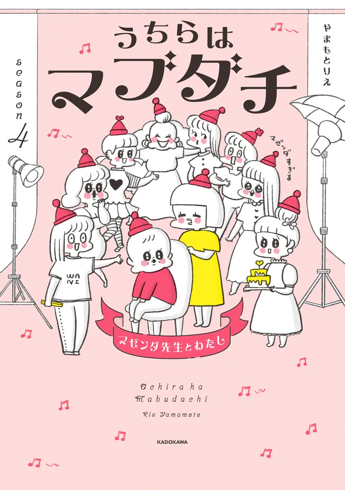 うちらはマブダチseason4 マゼンダ先生とわたし」やまもとりえ