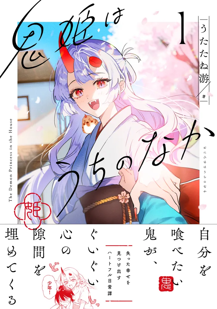鬼姫　姫歌　sp 鬼姫はうちのなか 1」うたたね游 [カドコミ] - KADOKAWA