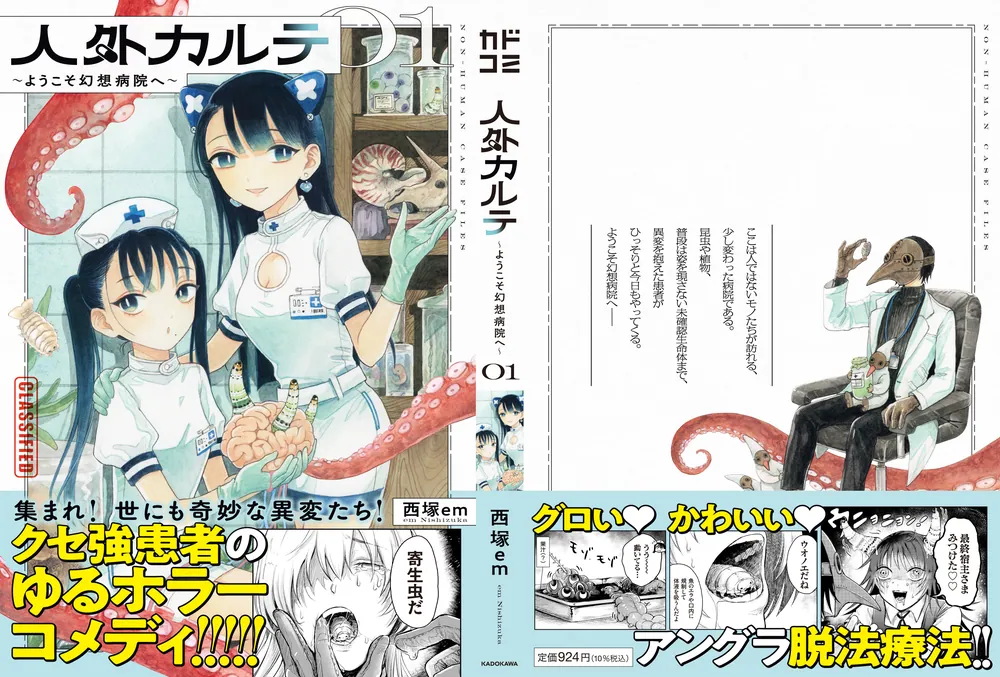 人外カルテ 01 ～ようこそ幻想病院へ～」西塚em [カドコミ] - KADOKAWA