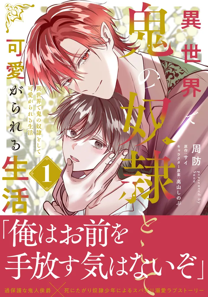 異世界で鬼の奴隷として可愛がられる生活 1」周防 [B's-LOVEY COMICS
