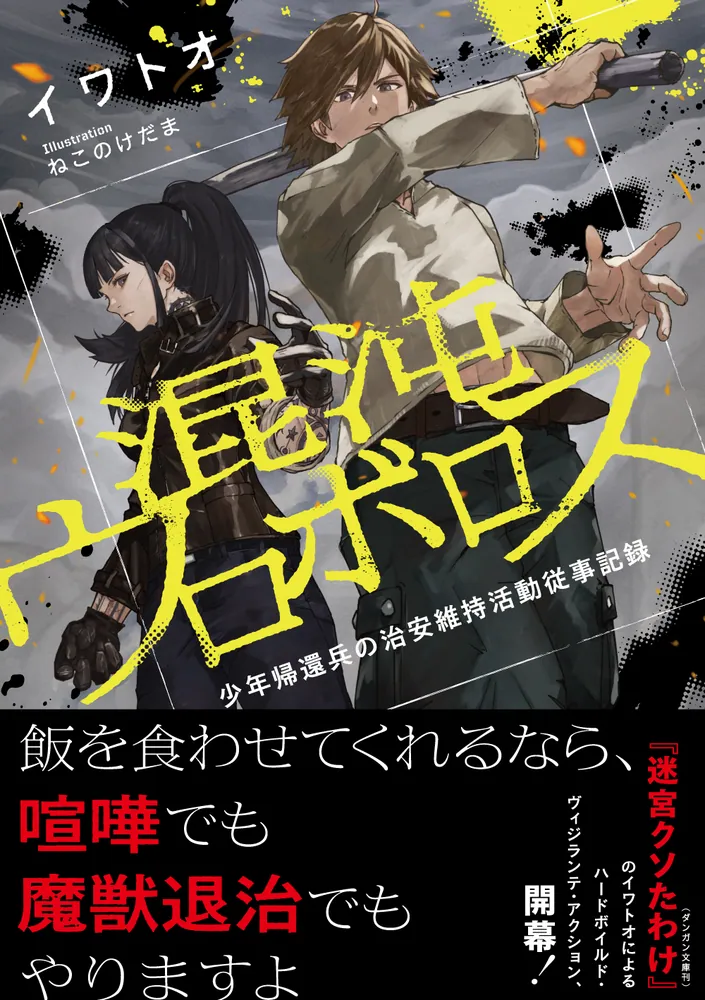 混沌ウロボロス 少年帰還兵の治安維持活動従事記録」イワトオ [新文芸