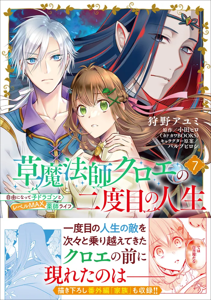 魔法使い3狂狩猟白狼ジェロット魔人狩り 草魔法師クロエの二度目の人生 自由になって子ドラゴンとレベルMAX薬師