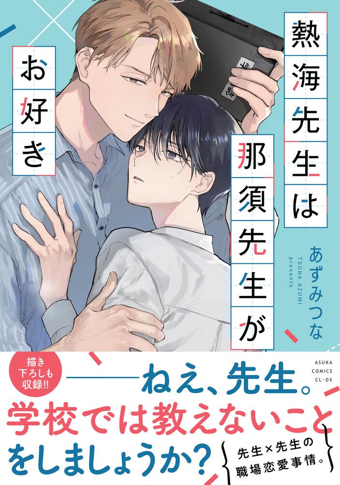 熱海先生は那須先生がお好き
