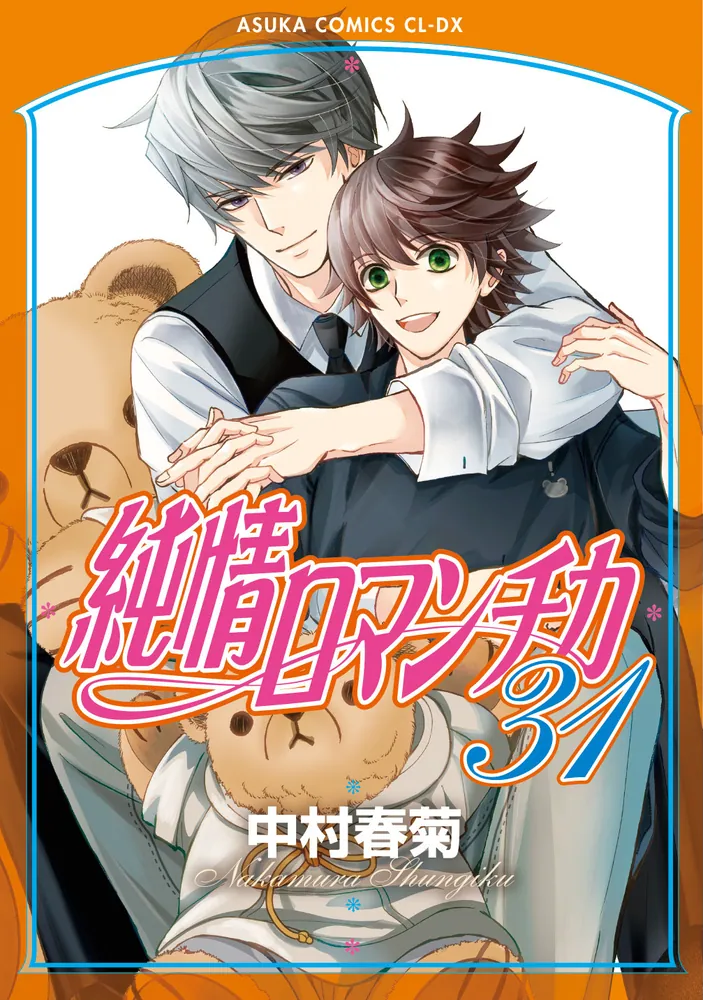 純情ロマンチカ 第31巻」中村春菊 [あすかコミックスCL-DX] - KADOKAWA