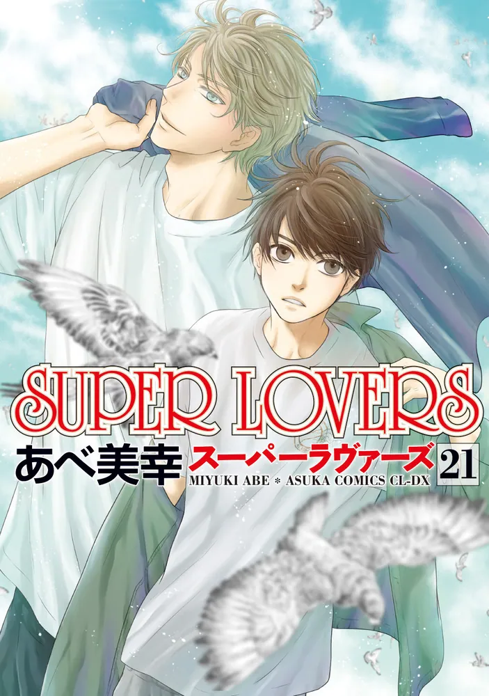 SUPER LOVERS 第21巻」あべ美幸 [あすかコミックスCL-DX] - KADOKAWA