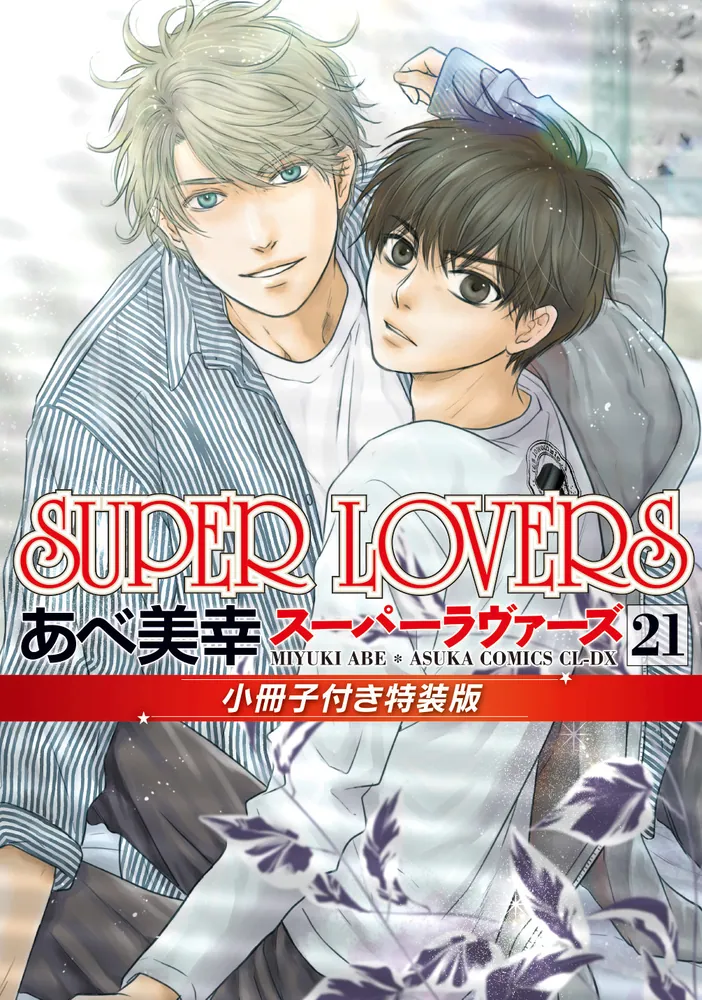 SUPER LOVERS 第21巻 小冊子付き特装版」あべ美幸 [あすかコミックス