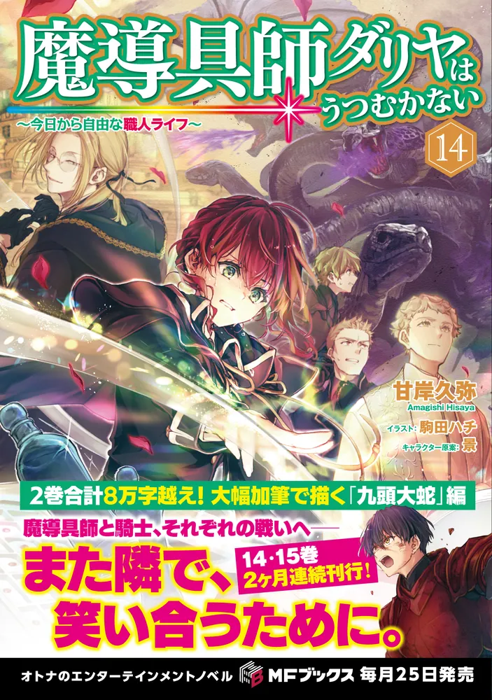 魔導具師ダリヤはうつむかない ～今日から自由な職人ライフ～14」甘岸