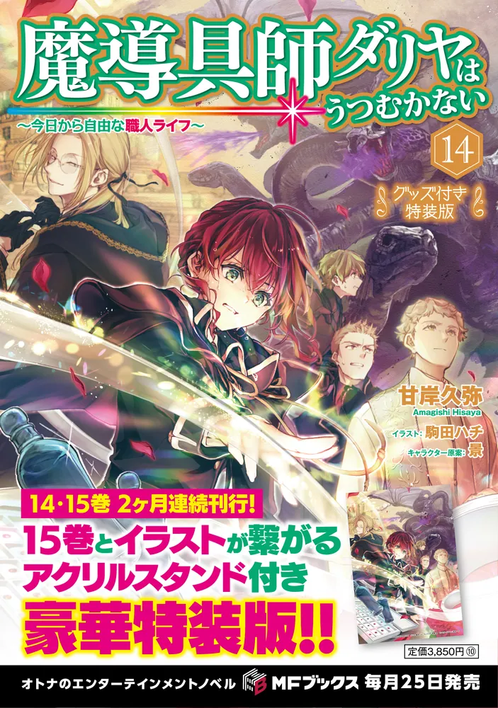 魔導具師ダリヤはうつむかない ～今日から自由な職人ライフ～14 グッズ