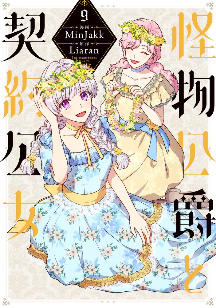 表紙：怪物公爵と契約公女　９
