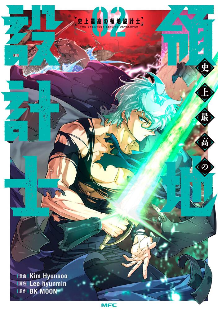 表紙：史上最高の領地設計士　02