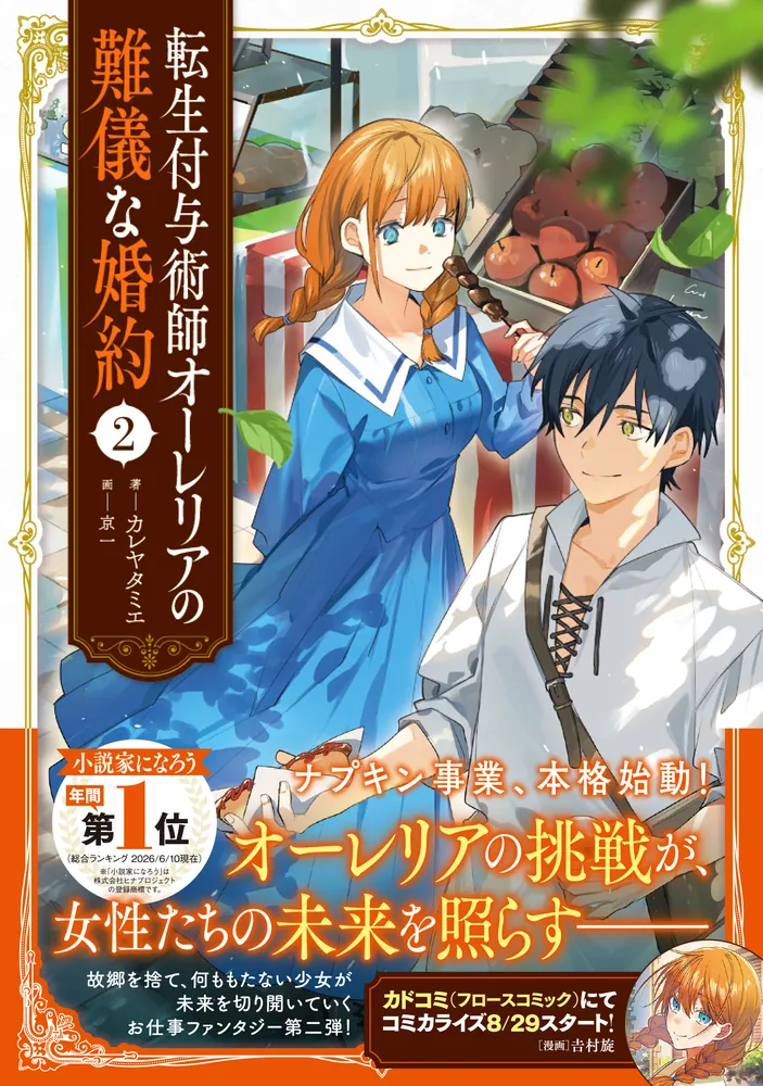 転生付与術師オーレリアの難儀な婚約 2」カレヤタミエ [新文芸