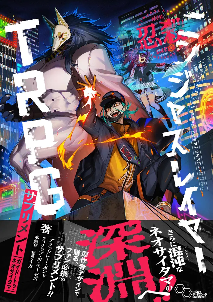ニンジャスレイヤーTRPG サプリメント ガイド・トゥ・ネオサイタマ