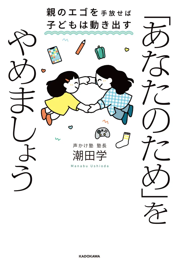 あなたのため」をやめましょう 親のエゴを手放せば子どもは動き出す