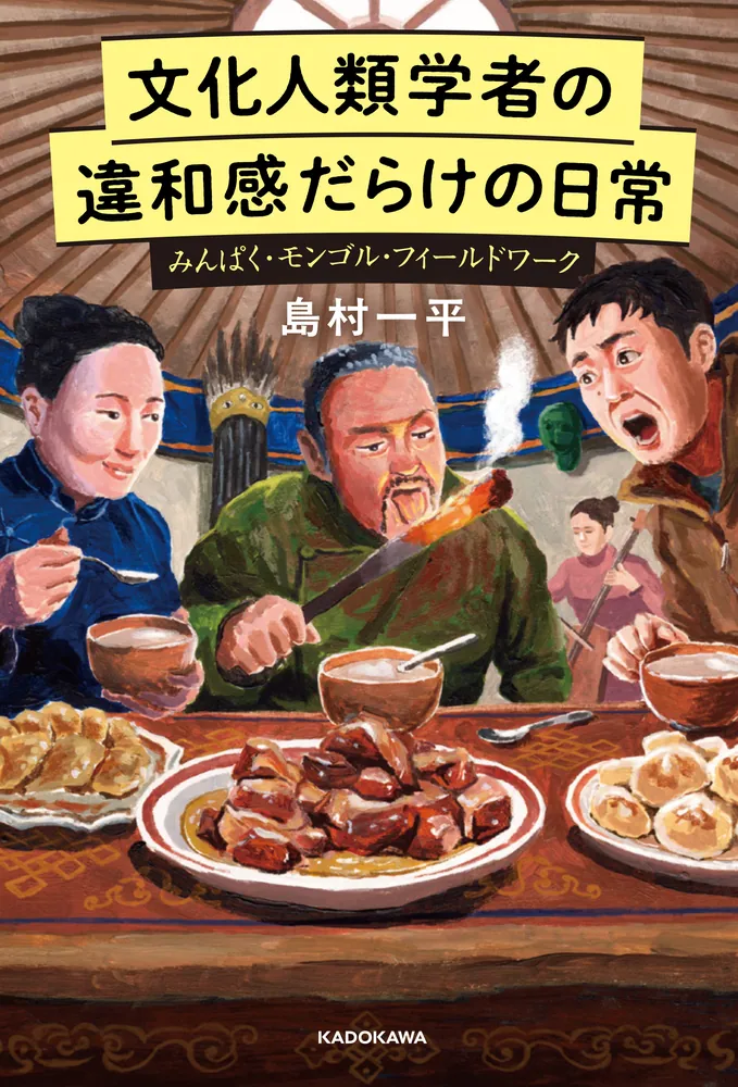 文化人類学者の違和感だらけの日常 みんぱく・モンゴル・フィールド