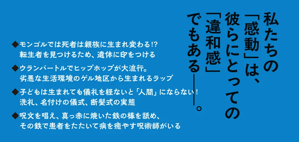 文化人類学者の違和感だらけの日常 みんぱく・モンゴル・フィールド