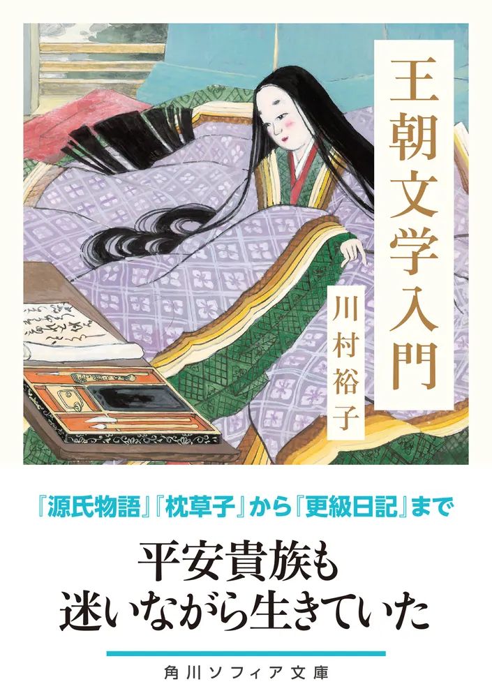 王朝文学入門」川村裕子 [角川ソフィア文庫] - KADOKAWA
