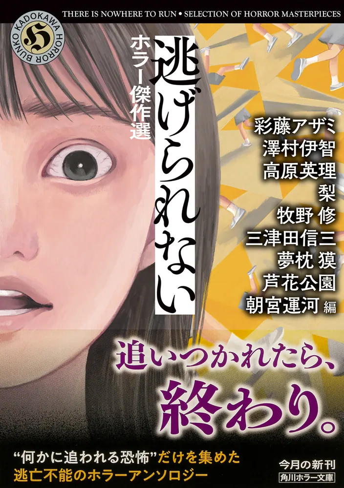 逃げられない ホラー傑作選」朝宮運河 [角川ホラー文庫] - KADOKAWA