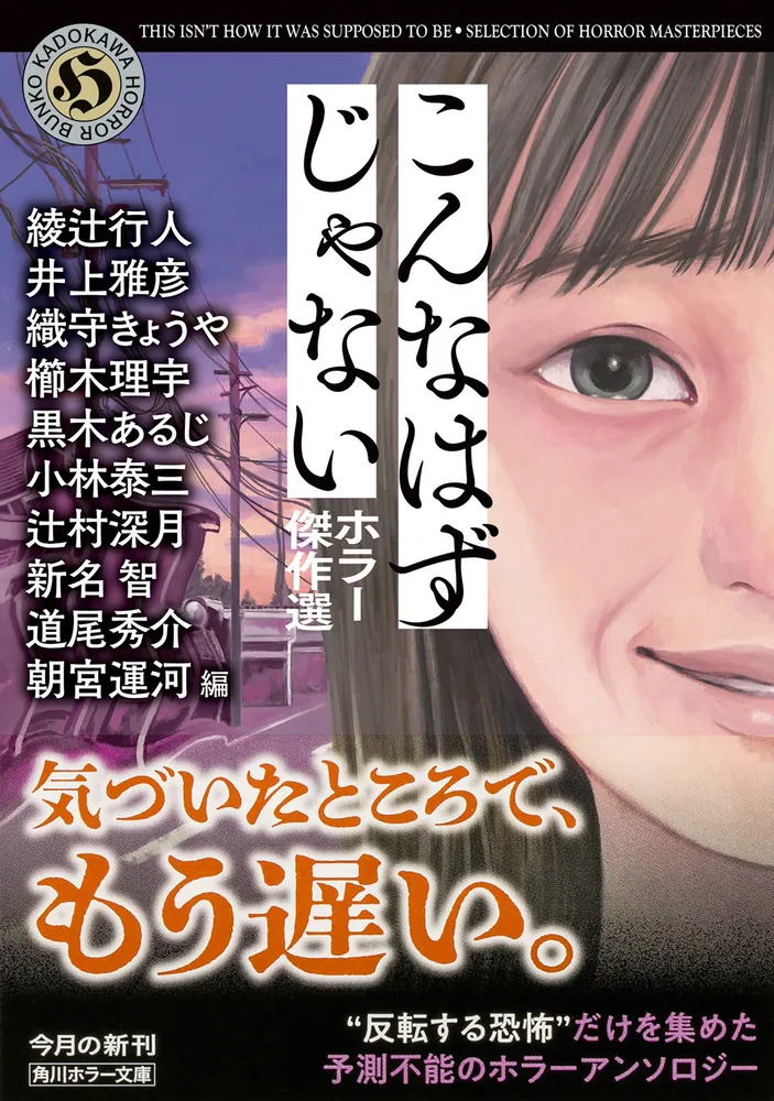 こんなはずじゃない ホラー傑作選」朝宮運河 [角川ホラー文庫] - KADOKAWA
