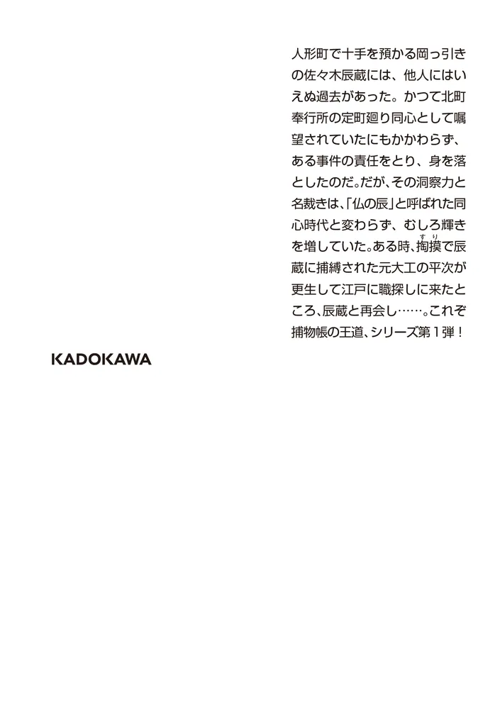仏の辰捕物帳」稲葉稔 [角川文庫] - KADOKAWA