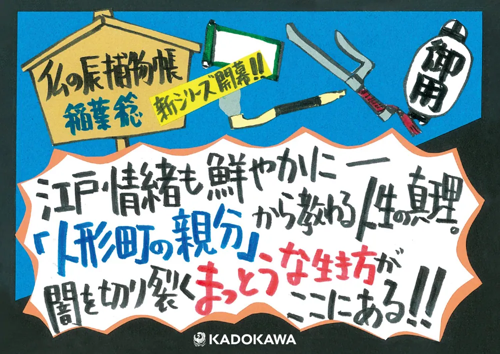 仏の辰捕物帳」稲葉稔 [角川文庫] - KADOKAWA