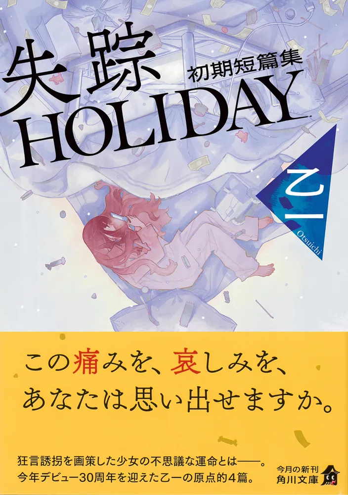 失踪HOLIDAY 初期短篇集」乙一 [角川文庫] - KADOKAWA