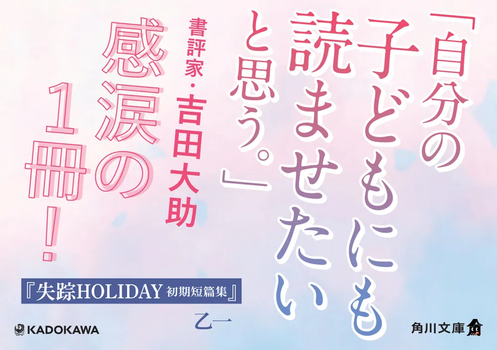 失踪HOLIDAY 初期短篇集」乙一 [角川文庫] - KADOKAWA