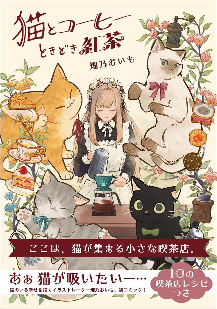 猫とコーヒーときどき紅茶