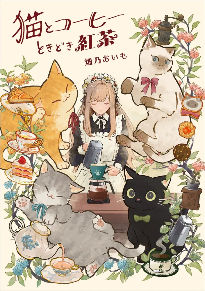 猫とコーヒーときどき紅茶」畑乃おいも [コミックエッセイ] - KADOKAWA