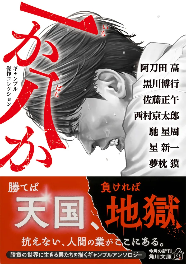 一か八か ギャンブル傑作コレクション」阿刀田高 [角川文庫] - KADOKAWA