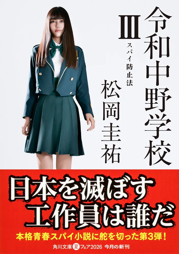 令和中野学校III スパイ防止法」松岡圭祐 [角川文庫] - KADOKAWA