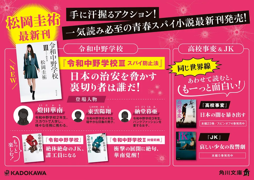 令和中野学校III スパイ防止法」松岡圭祐 [角川文庫] - KADOKAWA