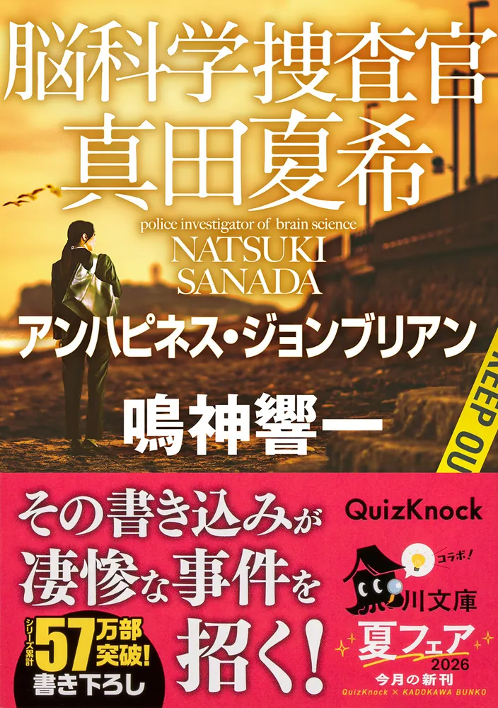 脳科学捜査官 真田夏希 アンハピネス・ジョンブリアン」鳴神響一 [角川